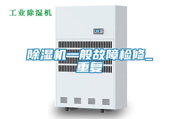 91看片软件大全一般故障檢修_重複