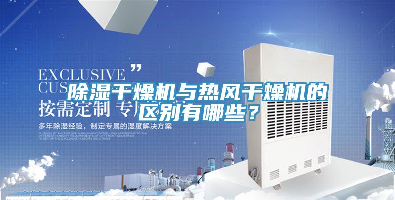 除濕幹燥機與熱風幹燥機的區別有哪些？