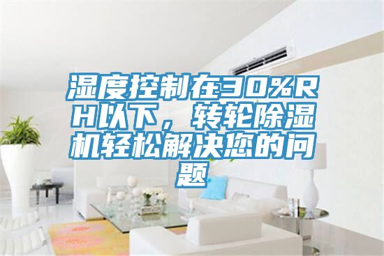 濕度控製在30%RH以下，轉輪91看片软件大全輕鬆解決您的問題