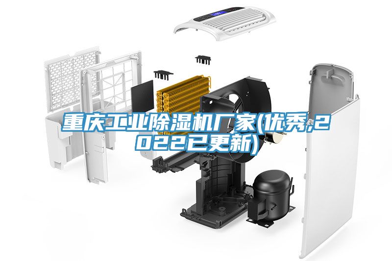 重慶工業91看片软件大全廠家(優秀,2022已更新)