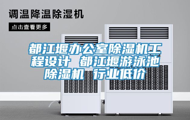 都江堰辦公室91看片软件大全工程設計 都江堰遊泳池91看片软件大全 行業低價