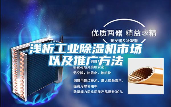 淺析工業91看片软件大全市場以及推廣方法