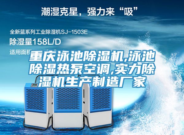 重慶泳池91看片软件大全,泳池除濕熱泵空調,實力91看片软件大全生產製造廠家