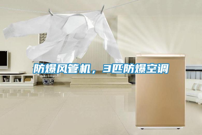 防爆風管機，3匹防爆空調