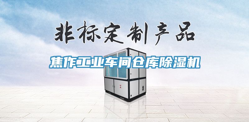 焦作工業車間倉庫91看片软件大全