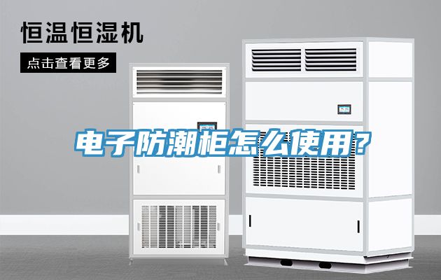 電子防潮櫃怎麽使用？