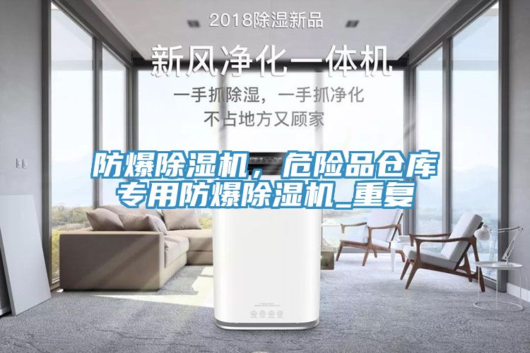 防爆91看片软件大全，危險品倉庫專用防爆91看片软件大全_重複