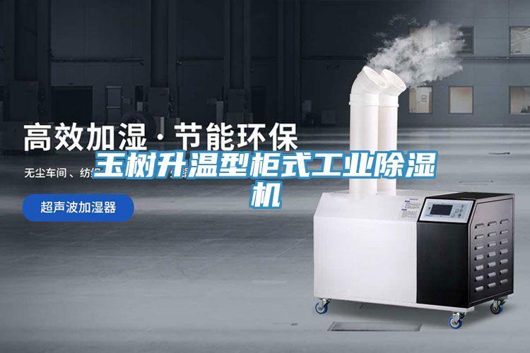 玉樹升溫型櫃式工業91看片软件大全