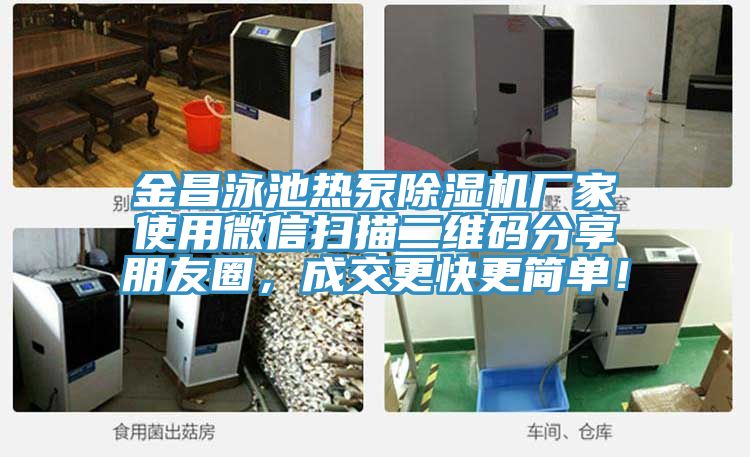 金昌泳池熱泵91看片软件大全廠家使用微信掃描二維碼分享朋友圈，成交更快更簡單！