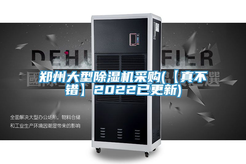 鄭州大型91看片软件大全采購(【真不錯】2022已更新)