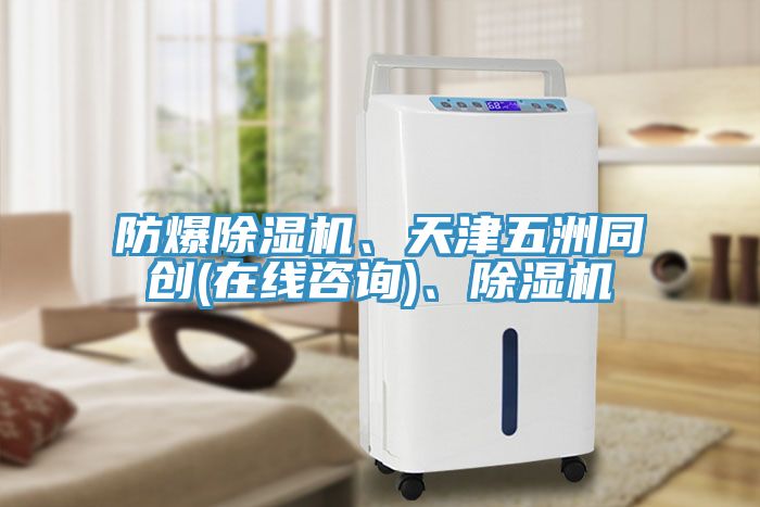 防爆91看片软件大全、天津五洲同創(在線谘詢)、91看片软件大全