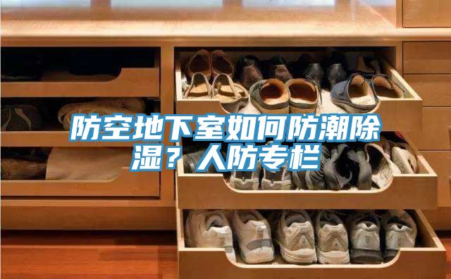 防空地下室如何防潮除濕？人防專欄