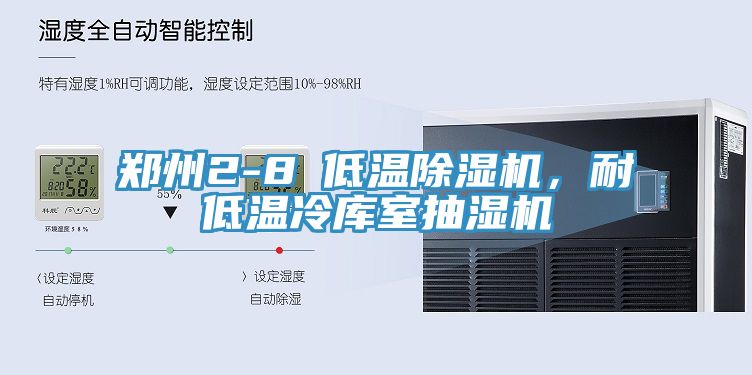 鄭州2-8℃低溫91看片软件大全，耐低溫冷庫室抽濕機