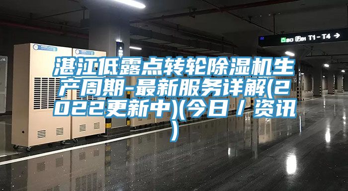 湛江低露點轉輪91看片软件大全生產周期-最新服務詳解(2022更新中)(今日／資訊)