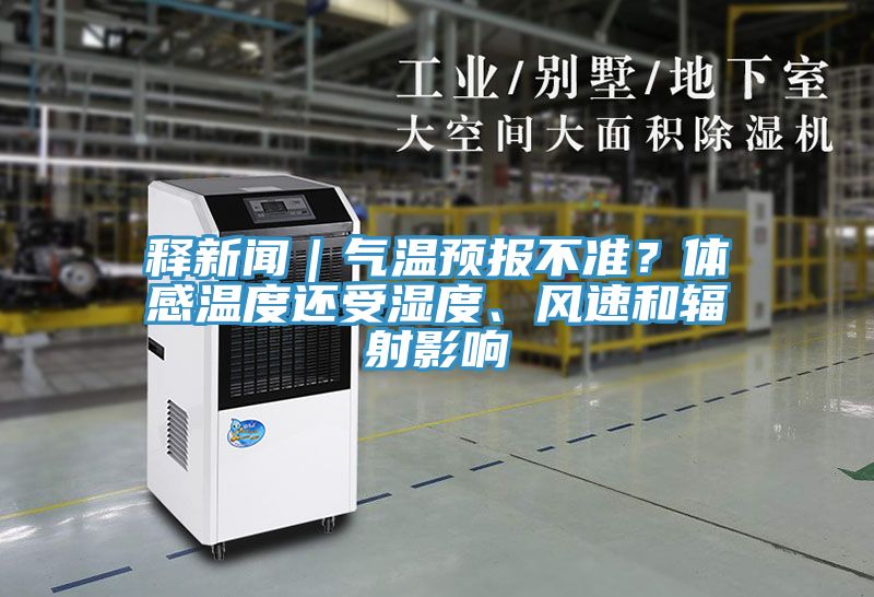 釋新聞｜氣溫預報不準？體感溫度還受濕度、風速和輻射影響