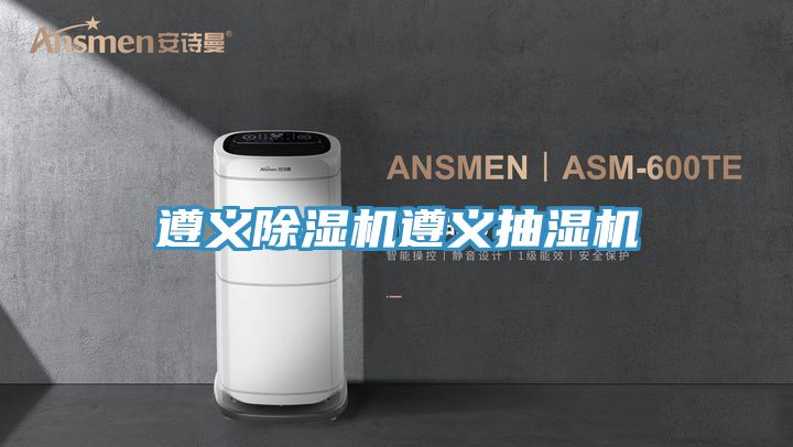 遵義91看片软件大全遵義抽濕機
