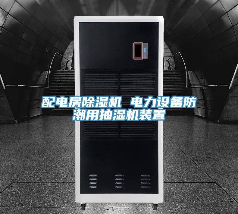 配電房91看片软件大全 電力設備防潮用抽濕機裝置
