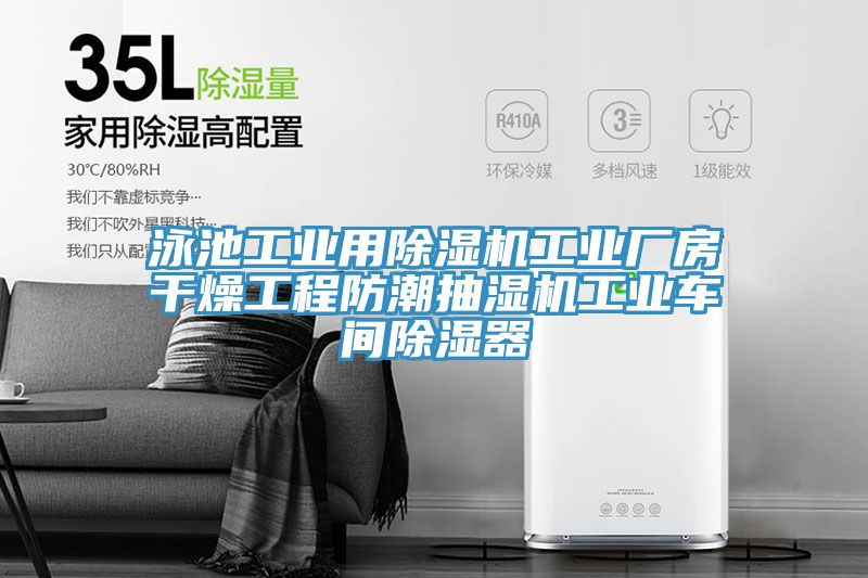 泳池工業用91看片软件大全工業廠房幹燥工程防潮抽濕機工業車間除濕器