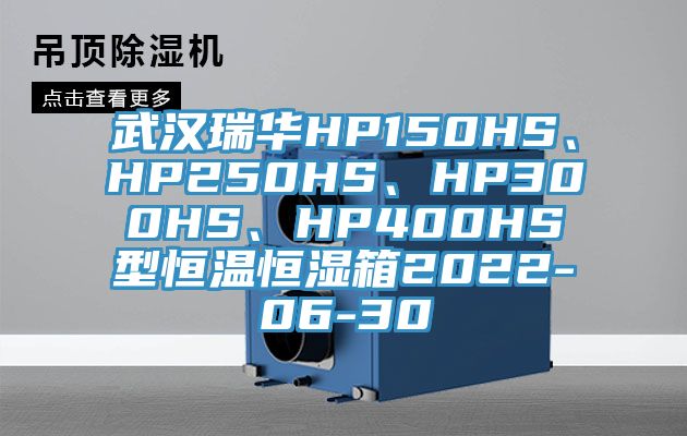武漢瑞華HP150HS、HP250HS、HP300HS、HP400HS型恒溫恒濕箱2022-06-30