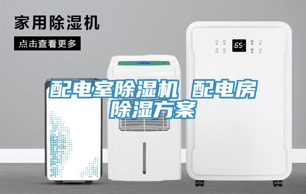 配電室91看片软件大全 配電房除濕方案