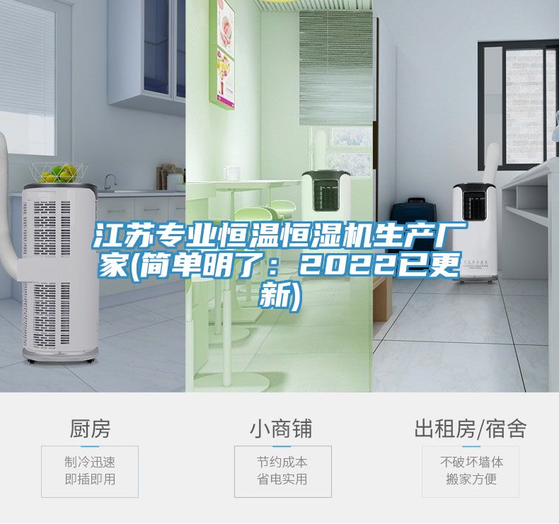 江蘇專業恒溫恒濕機生產廠家(簡單明了：2022已更新)