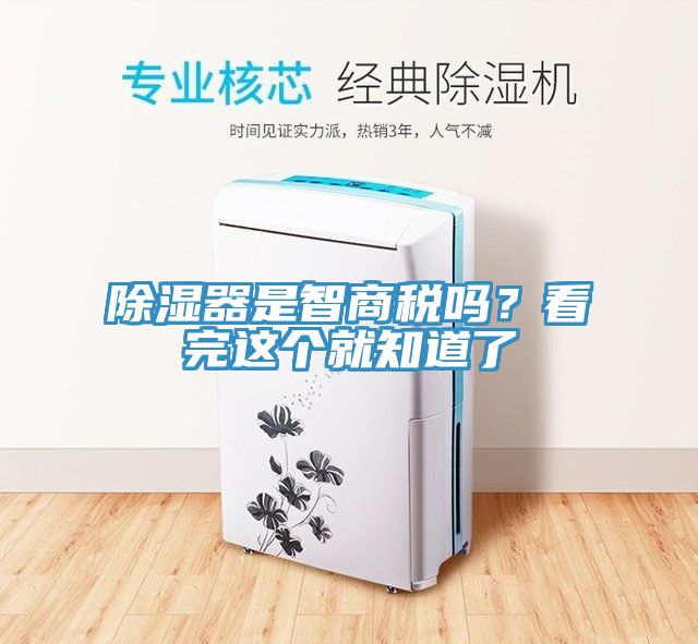 除濕器是智商稅嗎？看完這個就知道了