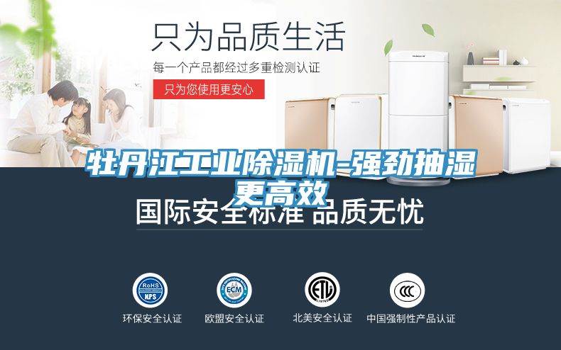 牡丹江工業91看片软件大全-強勁抽濕更高效