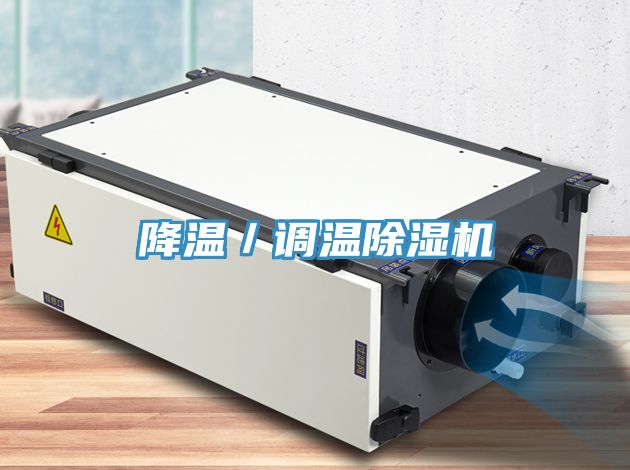 降溫／調溫91看片软件大全