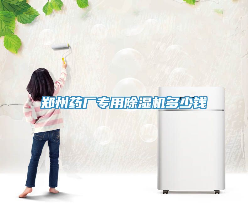 鄭州藥廠專用91看片软件大全多少錢