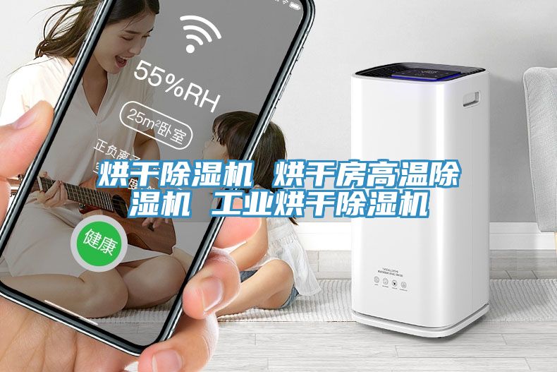 烘幹91看片软件大全 烘幹房高溫91看片软件大全 工業烘幹91看片软件大全