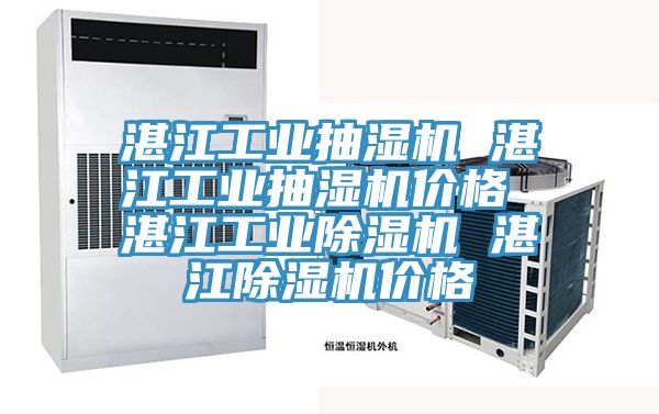 湛江工業抽濕機 湛江工業抽濕機價格 湛江工業91看片软件大全 湛江91看片软件大全價格