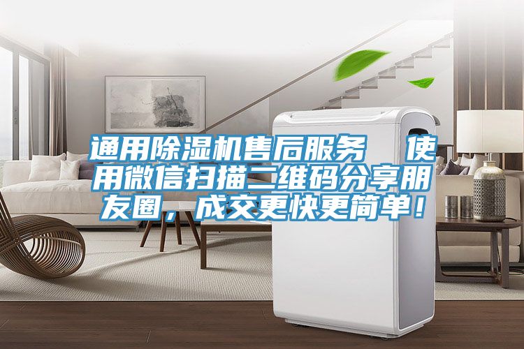 通用91看片软件大全售後服務  使用微信掃描二維碼分享朋友圈，成交更快更簡單！