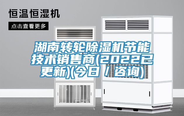 湖南轉輪91看片软件大全節能技術銷售商(2022已更新)(今日／谘詢)