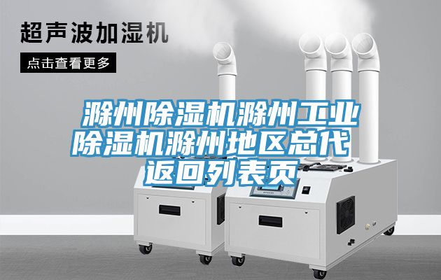滁州91看片软件大全滁州工業91看片软件大全滁州地區總代 返回列表頁