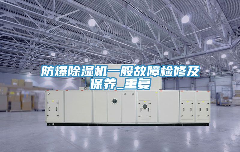 防爆91看片软件大全一般故障檢修及保養_重複