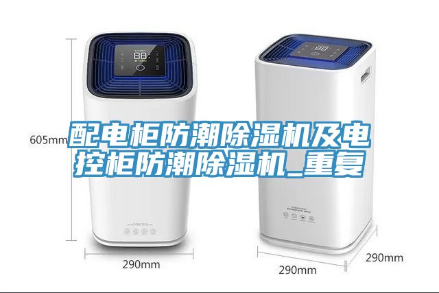 配電櫃防潮91看片软件大全及電控櫃防潮91看片软件大全_重複