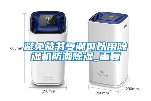 避免藏書受潮可以用91看片软件大全防潮除濕_重複