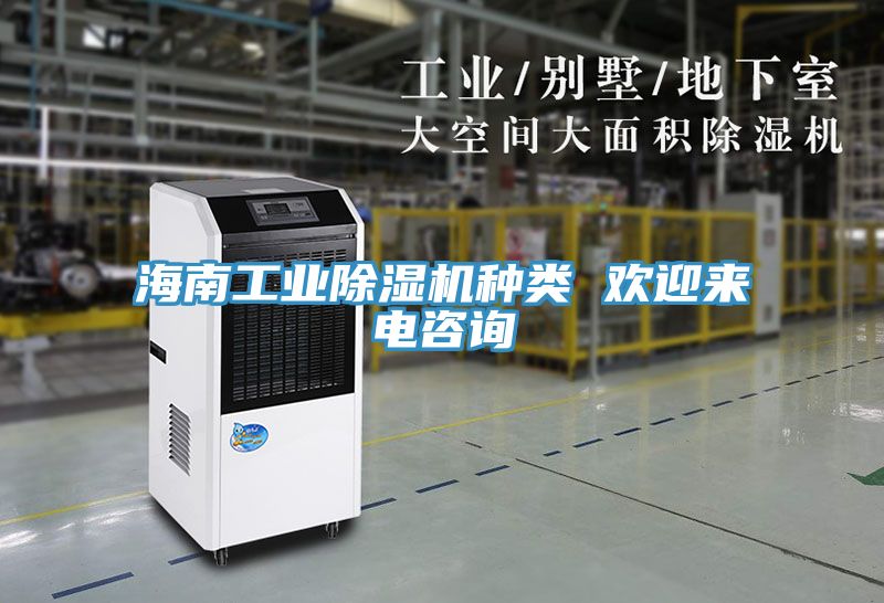 海南工業91看片软件大全種類 歡迎來電谘詢
