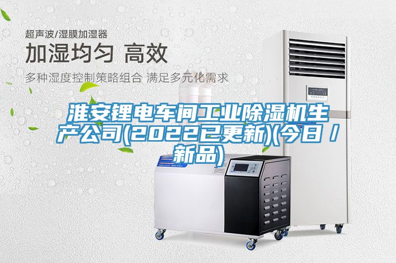 淮安鋰電車間工業91看片软件大全生產公司(2022已更新)(今日／新品)