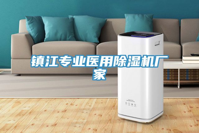 鎮江專業醫用91看片软件大全廠家