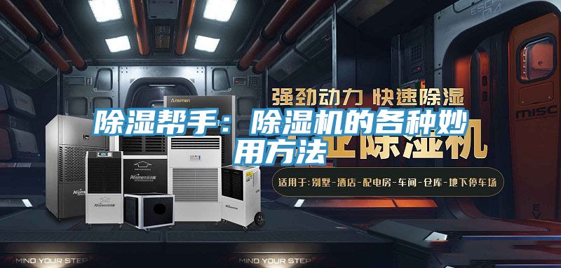 除濕幫手：91看片软件大全的各種妙用方法