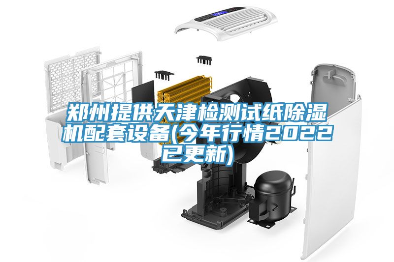 鄭州提供天津檢測試紙91看片软件大全配套設備(今年行情2022已更新)