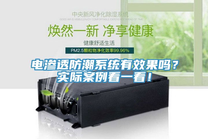 電滲透防潮係統有效果嗎？實際案例看一看！