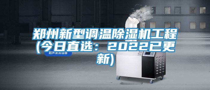 鄭州新型調溫91看片软件大全工程(今日直選：2022已更新)