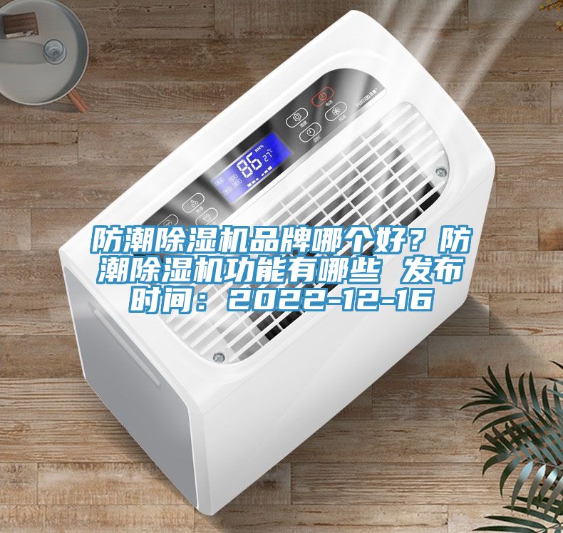 防潮91看片软件大全品牌哪個好？防潮91看片软件大全功能有哪些 發布時間：2022-12-16