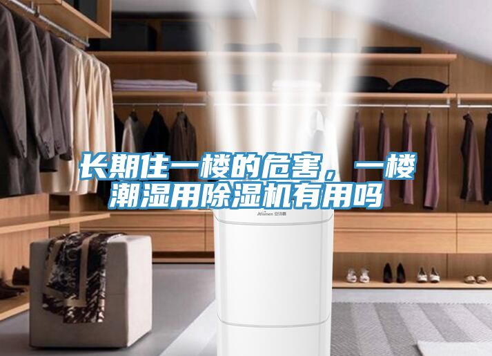 長期住一樓的危害，一樓潮濕用91看片软件大全有用嗎