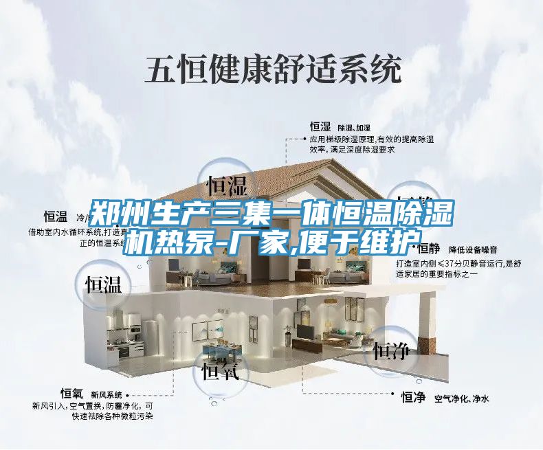 鄭州生產三集一體恒溫91看片软件大全熱泵-廠家,便於維護