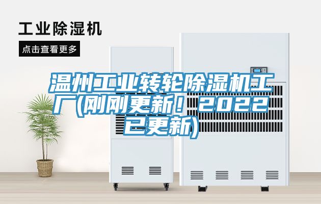 溫州工業轉輪91看片软件大全工廠(剛剛更新！2022已更新)