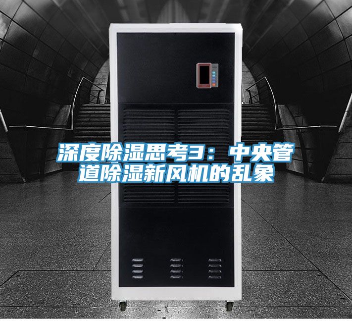 深度除濕思考3：中央管道除濕新風機的亂象