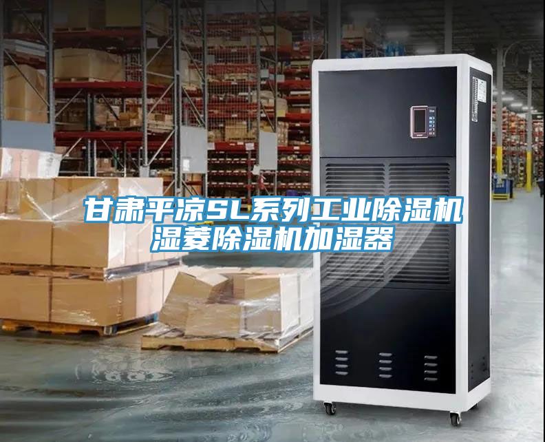 甘肅平涼SL係列工業91看片软件大全濕菱91看片软件大全加濕器